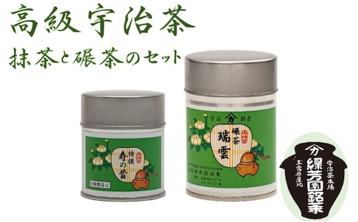 ＜産地直送＞京都宇治茶 奥西緑芳園の高級抹茶と高級碾茶【特撰寿の昔】40g缶入り・【瑞雲】40g缶入り お茶 緑茶 