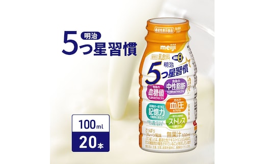 飲むヨーグルト 明治 5つ星習慣 100ml × 20本 乳酸菌 機能性表示食品 ドリンクヨーグルト ヨーグルトドリンク ヨーグルト 飲み物 飲料 ドリンク ジュース 健康食品 健康 ヨーグルト飲料 乳酸菌飲料 乳飲料 血圧 血糖値 中性脂肪 冷蔵 冷蔵配送 宅配