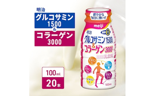 コラーゲン 明治 グルコサミン1500＆コラーゲン3000 100ml×20本 乳酸菌 飲むヨーグルト コラーゲンドリンク ナイアシン ビタミン ドリンクヨーグルト ヨーグルトドリンク ヨーグルト 飲み物 飲料 健康食品 健康 美容 ヨーグルト飲料 冷蔵 冷蔵配送