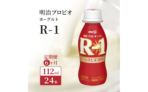 R1 定期便 6ヶ月 R-1 プロビオヨーグルト ドリンク タイプ 明治 飲むヨーグルト 乳酸菌 ドリンクヨーグルト ヨーグルトドリンク ヨーグルト 飲み物 飲料 ジュース 健康食品 健康 R1ドリンク 乳酸菌飲料 乳飲料 冷蔵 冷蔵配送 京都 定期 6回