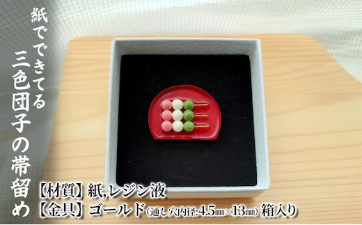 紙でできてる三色団子の帯留め 小物 雑貨 和装 和服 ファッション小物 かわいい おしゃれ 和風 レトロ 食べ物モチーフ ハンドメイド かわいい帯留め 