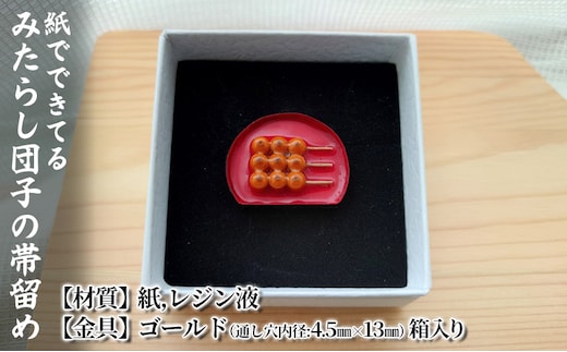 紙でできてるみたらし団子の帯留め 小物 雑貨 和装 和服 ファッション小物 かわいい おしゃれ 和風 レトロ 食べ物モチーフ ハンドメイド かわいい帯留め 