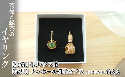 茶筅と緑茶のイヤリング アクセサリー 小物 雑貨 和装 和服 ファッション小物 かわいい おしゃれ 和風 レトロ 着物に合うアクセサリー 軽い付け心地 