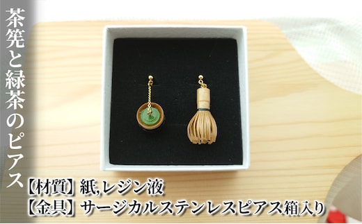 茶筅と緑茶のピアス アクセサリー 小物 雑貨 和装 和服 ファッション小物 かわいい おしゃれ 和風 レトロ 着物に合うピアス 軽い付け心地 