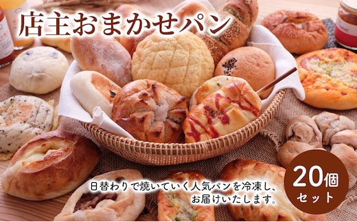 店主おまかせパン20個セット