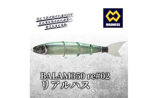BALAM350RPS re#02 バラム リアルハス〈マドネス、ビックベイト、スイムベイト、ジャイアントベイト、釣り、バス釣り、ルアー、釣り具、スポーツ〉 雑貨 日用品 工芸品 装飾品 