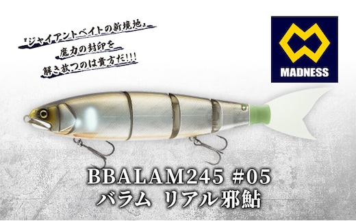BALAM245 #05 バラム リアル邪鮎〈マドネス、ビックベイト、スイムベイト、ジャイアントベイト、釣り、バス釣り、ルアー、釣り具、スポーツ〉 雑貨 日用品 