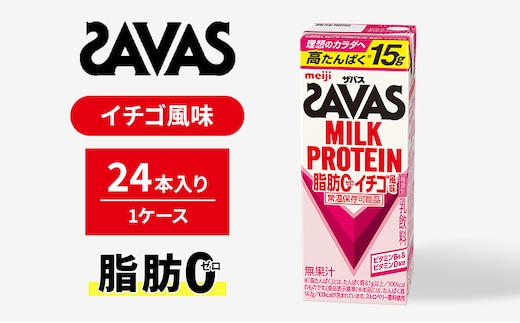 SAVAS ザバス MILK PROTEIN 脂肪0 イチゴ風味 24本 プロテイン ザバスプロテイン ミルクプロテイン ドリンク 飲み物 運動後の水分補給 プロテインドリンク 飲みやすい 運動 スポーツ 京都 京都府 京田辺市