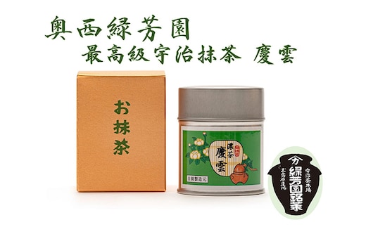 ＜産地直送＞京都宇治抹茶 奥西緑芳園の最高級宇治抹茶 【慶雲】40ｇ缶ケース入り 飲料類 お茶 