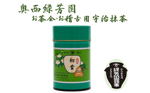 ＜産地直送＞京都宇治抹茶 奥西緑芳園の抹茶【初昔】100ｇ缶入り（お茶会・お稽古用） 飲料類 