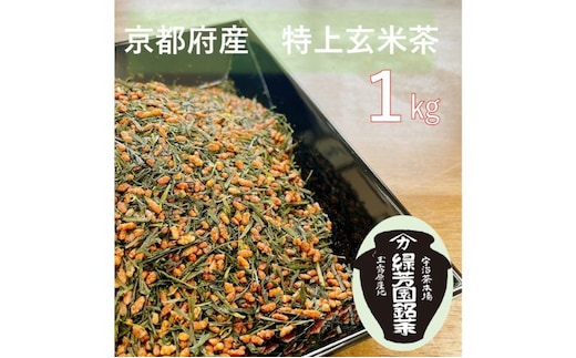 ＜産地直送＞京都宇治茶 奥西緑芳園の特上玄米茶 200g袋入り５袋 飲料類 お茶 