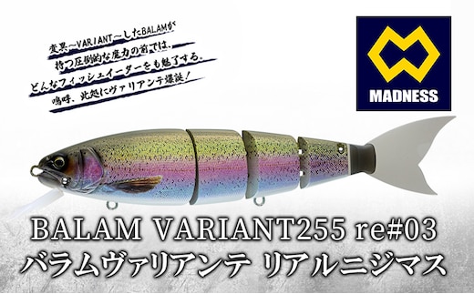 BALAM VARIANT255 re#03 バラムヴァリアンテ リアルニジマス〈マドネス、ビックベイト、スイムベイト、ジャイアントベイト、釣り、バス釣り、ルアー、釣り具、スポーツ〉 
