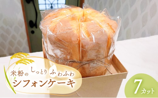 米粉のしっとりふわふわシフォンケーキ（7カット）【ケーキ お菓子 スイーツ 食べ物 冷凍】 