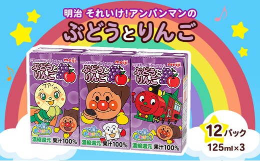 明治それいけ!アンパンマンのぶどうとりんご 125ml×3 12パック【アンパンマン 飲み物 果汁ジュース 子ども キッズ ミックスジュース】