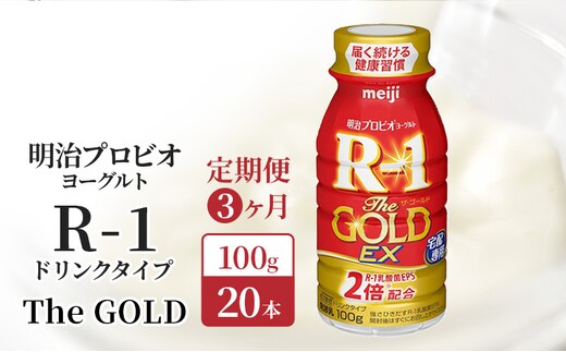 R1 定期便 3ヶ月 R-1 プロビオヨーグルト The GOLD EX 20本 ドリンク タイプ 明治 飲むヨーグルト 乳酸菌 ドリンクヨーグルト ヨーグルトドリンク ヨーグルト 飲み物 飲料 ジュース 健康食品 健康 R1ドリンク 乳酸菌飲料 冷蔵 定期 3回