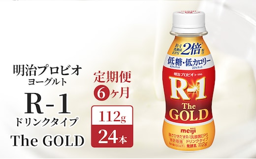 R1 定期便 6ヶ月 R-1 プロビオヨーグルト The GOLD 24本 低糖低 カロリー ドリンク タイプ 明治 飲むヨーグルト 乳酸菌 ドリンクヨーグルト ヨーグルトドリンク ヨーグルト 飲み物 飲料 健康食品 健康 R1ドリンク 乳酸菌飲料 冷蔵 定期 6回