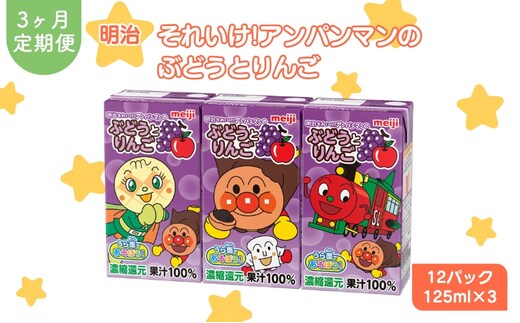 ジュース 定期便 3ヶ月 明治 アンパンマン ぶどうとりんご 125ml×3×12パック それいけ! アンパンマン ぶどう りんご 子供 ぶどうジュース りんごジュース フルーツジュース 果物ジュース 果汁飲料 飲み物 飲料 災害 備蓄 常温 定期 3回