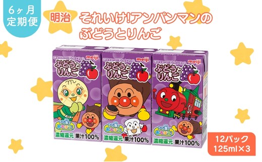ジュース 定期便 6ヶ月 明治 アンパンマン ぶどうとりんご 125ml×3×12パック それいけ! アンパンマン ぶどう りんご 子供 ぶどうジュース りんごジュース フルーツジュース 果物ジュース 果汁飲料 飲み物 飲料 災害 備蓄 常温 定期 6回