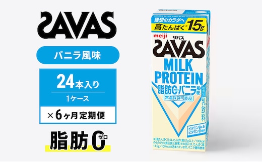 【定期便6ヶ月】ザバス MILK PROTEIN 脂肪0 バニラ風 24本入り