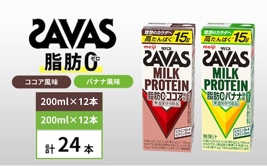 ザバス MILK PROTEIN 脂肪0 バナナ味＆ココア味 24本セット