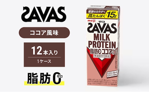 SAVAS ザバス MILK PROTEIN 脂肪0 ココア風味 12本 プロテイン ザバスプロテイン ミルクプロテイン ドリンク 飲み物 運動後の水分補給 プロテインドリンク 飲みやすい 運動 スポーツ 京都 京都府 京田辺市