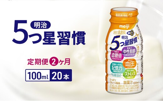 【定期便2ヶ月】明治5つ星習慣（100ml×20本）