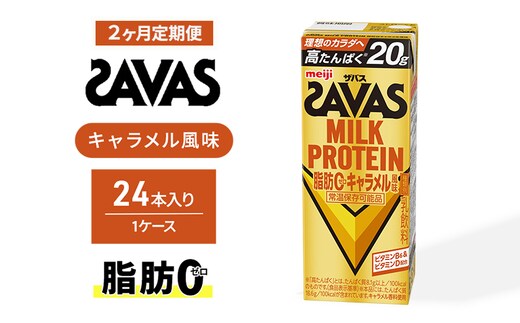 SAVAS ザバス 定期便 2ヶ月 MILK PROTEIN 脂肪0 キャラメル風味 24本 プロテイン ザバスプロテイン ミルクプロテイン ドリンク 飲み物 運動後の水分補給 プロテインドリンク 飲みやすい 運動 スポーツ 2回 お楽しみ 京都 京都府 京田辺市