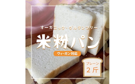 グルテンフリー オーガニック 米粉パン こめこころ。 米粉食パン 国産 無添加 ヴィーガン 動物性不使用 アレルギー対応 特定原材料不使用
