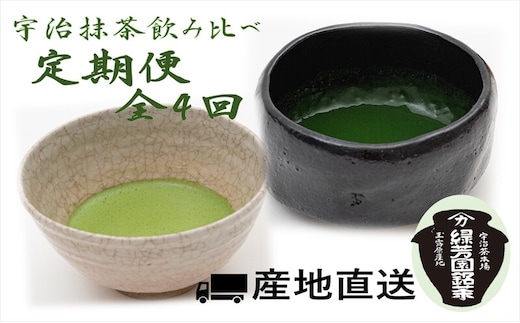 【定期便】4か月連続・全4回 高級宇治抹茶 御好 飲み比べ定期便