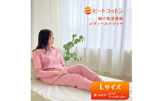 ヒートコットン レディースパジャマ Lサイズ（ピンク、ラベンダーブルー） ルームウエア パジャマ 婦人用 婦人 選べる カラー 伸縮性 ニット素材ピンク