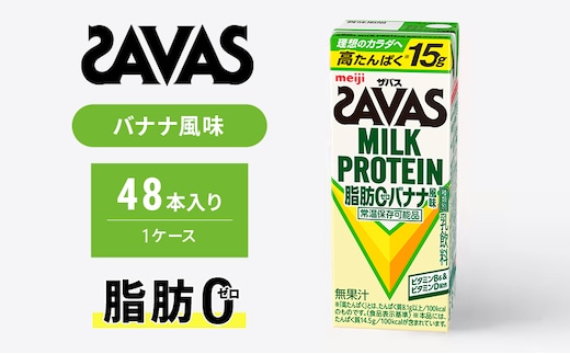 SAVAS ザバス MILK PROTEIN 脂肪0 バナナ風味 48本 プロテイン ザバスプロテイン ミルクプロテイン ドリンク 飲み物 運動後の水分補給 プロテインドリンク 飲みやすい 運動 スポーツ 京都 京都府 京田辺市