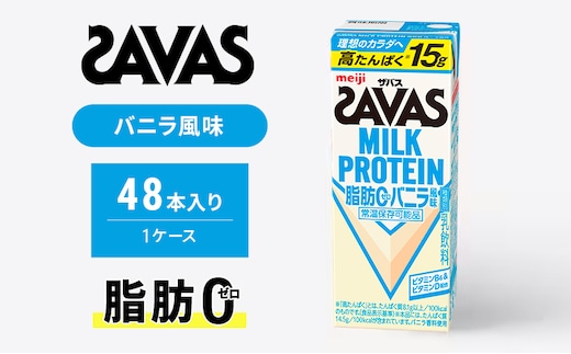 SAVAS ザバス MILK PROTEIN 脂肪0 バニラ風味 48本 プロテイン ザバスプロテイン ミルクプロテイン ドリンク 飲み物 運動後の水分補給 プロテインドリンク 飲みやすい 運動 スポーツ 京都 京都府 京田辺市