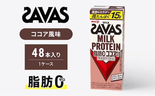 SAVAS ザバス MILK PROTEIN 脂肪0 ココア風味 48本 プロテイン ザバスプロテイン ミルクプロテイン ドリンク 飲み物 運動後の水分補給 プロテインドリンク 飲みやすい 運動 スポーツ 京都 京都府 京田辺市