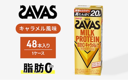 SAVAS ザバス MILK PROTEIN 脂肪0 キャラメル風味 48本 プロテイン ザバスプロテイン ミルクプロテイン ドリンク 飲み物 運動後の水分補給 プロテインドリンク 飲みやすい 運動 スポーツ 京都 京都府 京田辺市