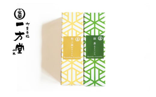 カステラ2本セット（抹茶・和三盆）