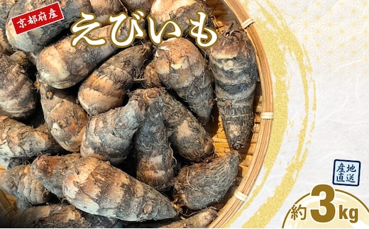 えびいも 3kg 京野菜 高級里芋 おせち 煮物 京都伝統野菜 秋野菜 冬野菜 ねっとり食感 上品な甘み 高級食材 京都産 京田辺市