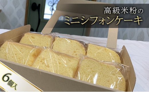 高級米粉のミニシフォンケーキ6個入り お菓子 スイーツ 焼き菓子 ケーキ シフォンケーキ おやつ デザート 米粉 個包装 詰め合わせ 京田辺市 京都 
