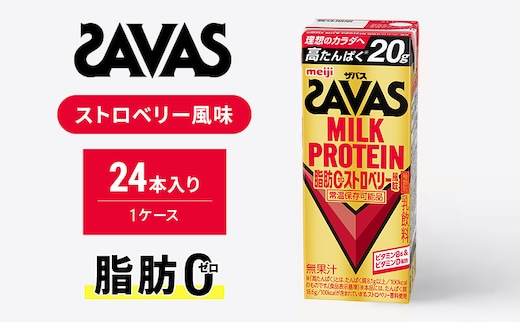 SAVAS ザバス MILKPROTEIN脂肪0 ストロベリー風味 24本 プロテイン ザバスプロテイン ミルクプロテイン ドリンク 飲み物 運動後の水分補給 プロテインドリンク 飲みやすい 運動 スポーツ 京都 京都府 京田辺市
