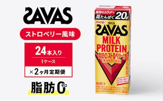 【定期便2ヶ月】SAVAS ザバス MILKPROTEIN脂肪0 ストロベリー風味 24本