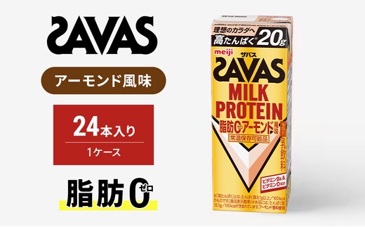 ザバス MILK PROTEIN脂肪0アーモンド風味 200ml 24本