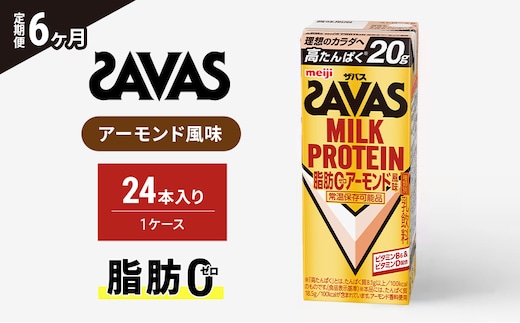 【6か月定期便】ザバス MILK PROTEIN脂肪0アーモンド風味 200ml 24本