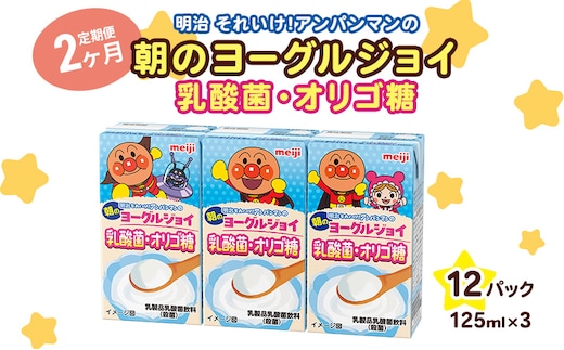 【2か月定期便】明治それいけ！アンパンマンの朝のヨーグルジョイ 乳酸菌・オリゴ糖 125ml×3 12パック