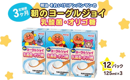 【3か月定期便】明治それいけ！アンパンマンの朝のヨーグルジョイ 乳酸菌・オリゴ糖 125ml×3 12パック