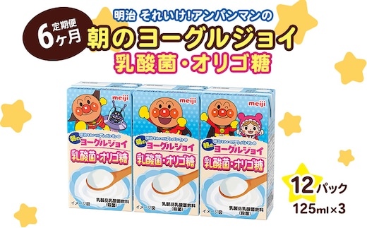 【6か月定期便】明治それいけ！アンパンマンの朝のヨーグルジョイ 乳酸菌・オリゴ糖 125ml×3 12パック