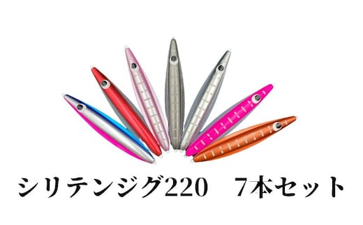 シリテンジグ220エンペラー ７本セット