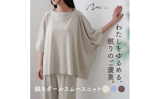 moun ポンチョ風 レディース ルームウェア 綿モダール 日本製 M～L（ベージュ、ブラウン、ブルー）ブラウン