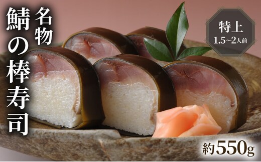 名物 鯖の棒寿司 特上 約550g 1.5～2人前