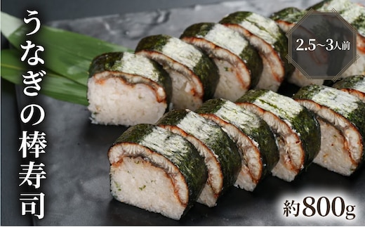 うなぎの棒寿司 約800g 2.5～3人前
