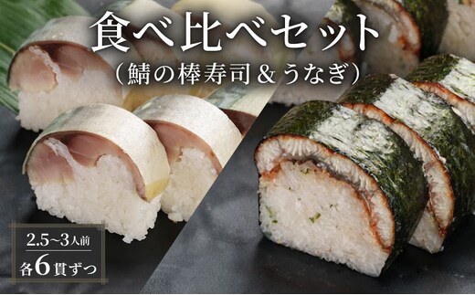 鯖の棒寿司 うなぎ 食べ比べセット 約800g 2.5～3人前 6貫×6貫