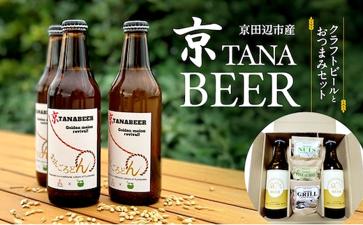 京田辺市産 クラフトビールとおつまみセット （京TANA BEER）